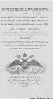 Почтовый дорожник или описание всех почтовых дорог Российской Империи, царства Польского и других присоединенных областей