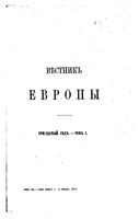 Вестник Европы, 1895 год, Том 1