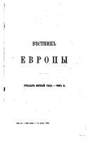 Вестник Европы, 1896 год, Том 2