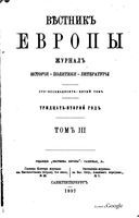 Вестник Европы, 1897 год, Том 3