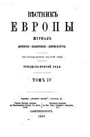 Вестник Европы, 1897 год, Том 4