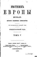 Вестник Европы, 1897 год, Том 5