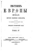 Вестник Европы, 1899 год, Том 4