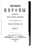 Вестник Европы, 1899 год, Том 5