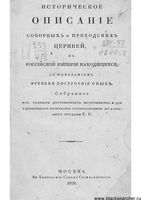 Историческое описание соборных и приходских церквей въ Российской Империи находящихся, с показанием времени построения оных