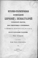 Историко-статистическое описание церквей и монастырей Рязанской епархии ныне существующих и упраздненных. Том VI