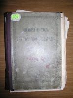 Справочная книга по Томской епархии за 1898-99 год