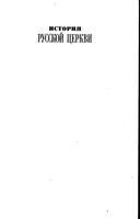 История русской церкви. Том 1. Первая половина тома