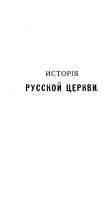 История русской церкви. Том 1. Вторая половина тома