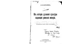 Из истории духовной культуры падающей римской империи. (Политические взгляды Сидония Аполлинария)