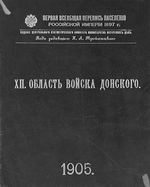 Первая всеобщая перепись населения 1897 года. XII. Область войска Донского.