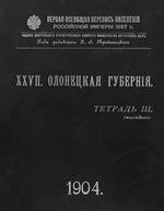 Первая всеобщая перепись населения 1897 года. XXVII. Олонецкая губерния. Тетрадь III