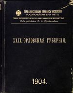 Первая всеобщая перепись населения 1897 года. XXIX. Орловская губерния.