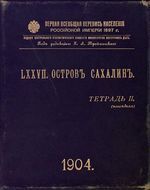 Первая всеобщая перепись населения 1897 года. LXXVII. Остров Сахалин. Тетрадь II