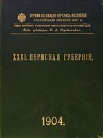 Первая всеобщая перепись населения 1897 года. XXXI. Пермская губерния.