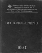 Первая всеобщая перепись населения 1897 года. XXXIII. Полтавская губерния.