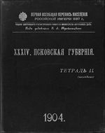 Первая всеобщая перепись населения 1897 года. XXXIV. Псковская губерния. Тетрадь II