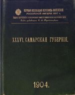 Первая всеобщая перепись населения 1897 года. XXXVI. Самарская губерния.