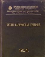 Первая всеобщая перепись населения 1897 года. XXXVIII. Саратовская губерния.