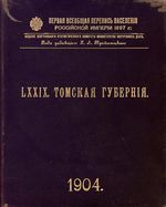 Первая всеобщая перепись населения 1897 года. LXXIX. Томская губерния.