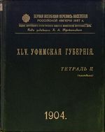 Первая всеобщая перепись населения 1897 года. XLV. Уфимская губерния. Тетрадь II