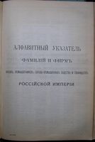 Алфавитный указатель фамилий и фирм, купцов, промышленников, торговопромышленных обществ и товариществ Российской Империи