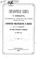 Справочная книга для купцов. Справочная книга о лицах, получивших на 1876 год купеческие свидетельства по 1 и 2 гильдиям