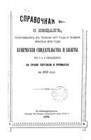 Справочная книга для купцов. Справочная книга о лицах, получивших на 1878 год купеческие свидетельства по 1 и 2 гильдиям