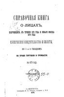 Справочная книга для купцов. Справочная книга о лицах, получивших на 1879 год купеческие свидетельства по 1 и 2 гильдиям