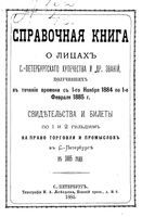 Справочная книга для купцов. Справочная книга о лицах, получивших на 1885 год купеческие свидетельства по 1 и 2 гильдиям