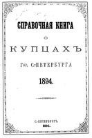 Справочная книга для купцов. Справочная книга о лицах, получивших на 1894 год купеческие свидетельства по 1 и 2 гильдиям