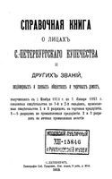 Справочная книга о лицах С.-Петербургского купечества и других званий, акционерных и паевых обществ на 1913 год