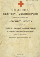 Список сестер милосердия российского общества Красного Креста, назначенных для ухода за ранеными и больными войнами в военных учреждения