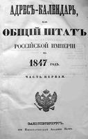 Алфавитные указатели лиц, включенных в общероссийские Адрес-календари 1847, 1848, 1849, 1851, 1853, 1855, 1856 и 1857 гг.