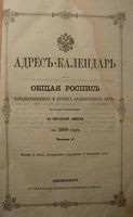 Алфавитные указатели лиц, включенных в общероссийские Адрес-календари 1868, 1869, 1871, 1872, 1874 и 1875 гг.