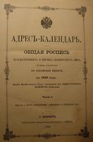 Алфавитные указатели лиц,включенных в общероссийские Адрес-календари 1899, 1901, 1902, 1903 и 1904 гг.