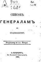 Список генералам по старшинству 1885 года. (РГД) Исправлено по 1 января