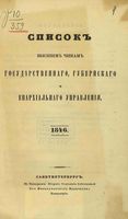 Список Высшим чинам Государственного, Губернскаго и Епархиальнаго Управления 1846