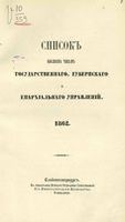 Список Высшим чинам Государственного, Губернскаго и Епархиальнаго Управления 1862