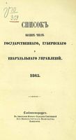 Список Высшим чинам Государственного, Губернскаго и Епархиальнаго Управления 1865