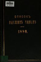 Список Высшим чинам Государственного, Губернскаго и Епархиальнаго Управления 1880