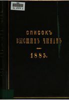 Список Высшим чинам Государственного, Губернскаго и Епархиальнаго Управления 1885