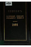 Список Высшим чинам Государственного, Губернскаго и Епархиальнаго Управления Исправлен по 06.03.1900