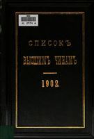Список Высшим чинам Государственного, Губернскаго и Епархиальнаго Управления Исправлен по 15.01.1902