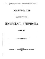 Материалы для истории Московского купечества. Том 5