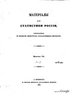 Материалы для статистики России собираемые по ведомству министерства государственных имуществ. Выпуск 1-3