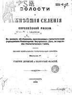 Волости и важнейшие селения европейской России. Выпуск V. Губернии Литовской и Белорусской областей.