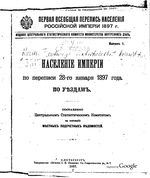 Население Империи по переписи 28 января 1897 года. По уездам. Выпуск 1