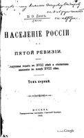 Население России по пятой ревизии. Том первый.