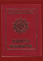 Книга Памяти Орловской области. Том седьмой